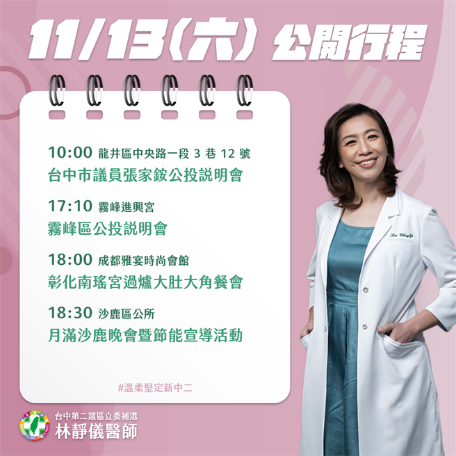 林靜儀團隊公布公開行程，其中晚間沙鹿晚會活動將與對手同場出席。（林靜儀團隊提供／王文吉台中傳真）
