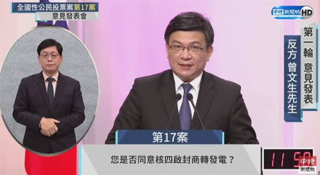 公投第17案「重启核四」反方代表、经济部政务次长曾文生。（图／本报直播截图）