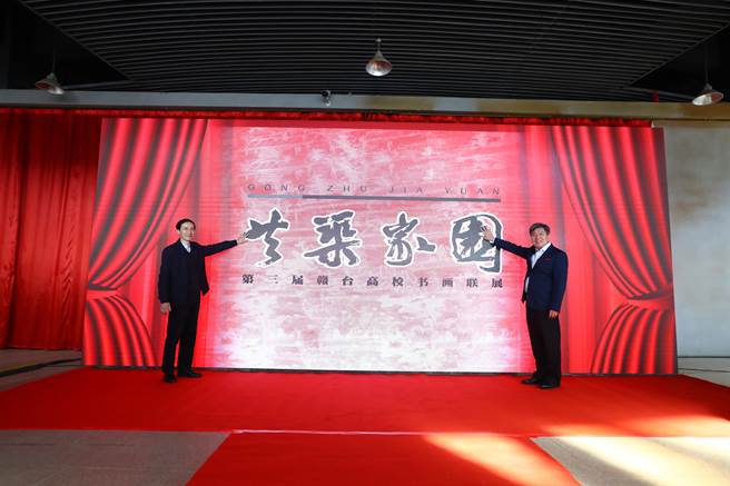 「共筑家园——第三届赣台高校书画联展」12日在江西南昌开幕。(主办单位提供／李侑珊台北传真)