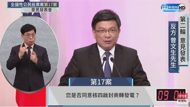 公投第17案「重啟核四」反方代表、經濟部政務次長曾文生。（圖／本報直播截圖）