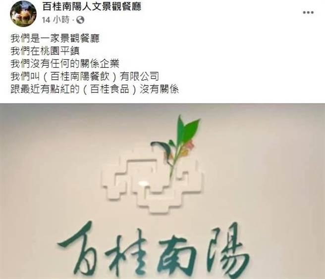 百桂南陽人文景觀餐廳在臉書澄清是景觀餐廳，和百桂食品沒有關係。（百桂南陽人文景觀餐廳臉書）