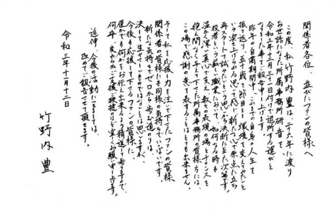 竹野内丰亲笔声明。(图／翻摄自日网)
