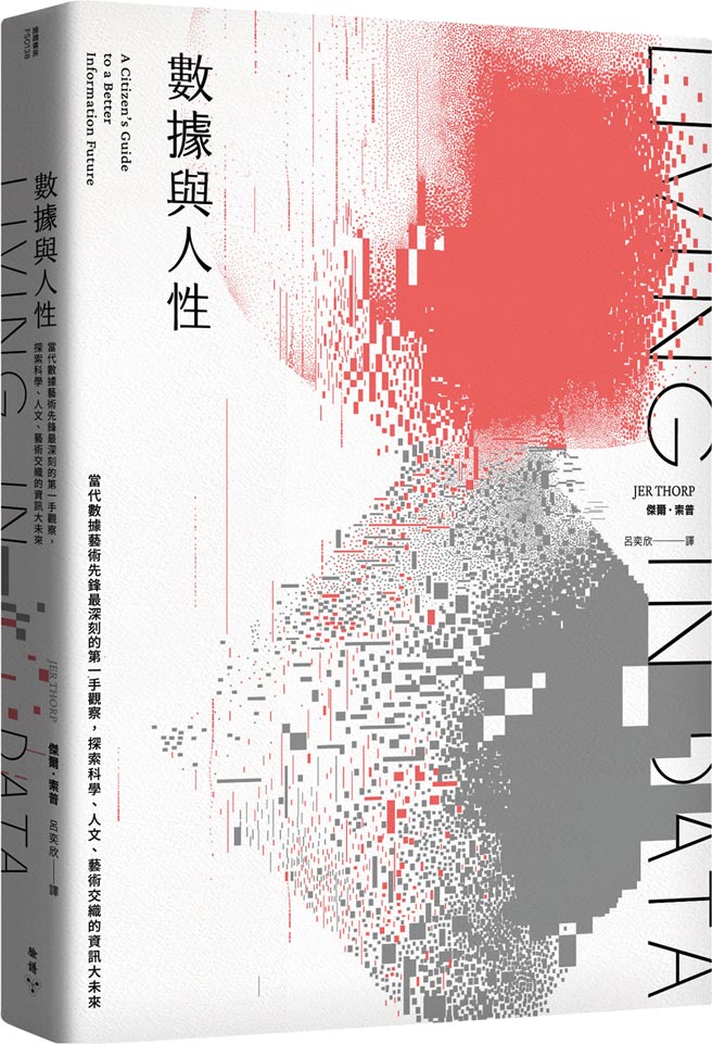 《数据与人性》作者／杰尔‧索普出版社／脸谱