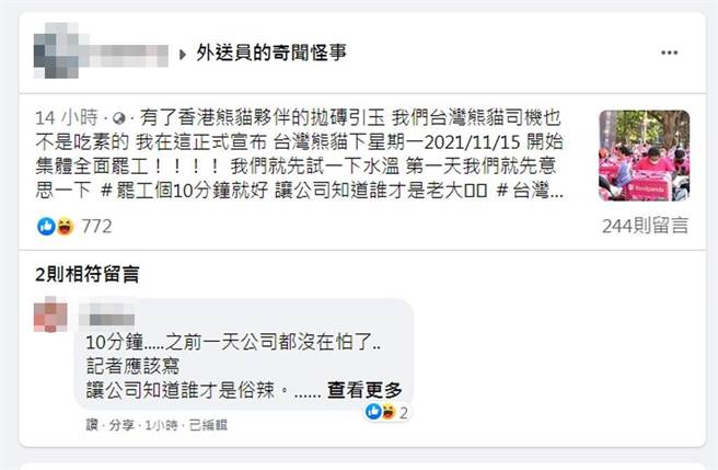臉書社團《外送員的奇聞怪事》管理員號召台灣熊貓15日集體罷工10分鐘，不少外送員當真。（截自臉書社團《外送員的奇聞怪事》頁面）