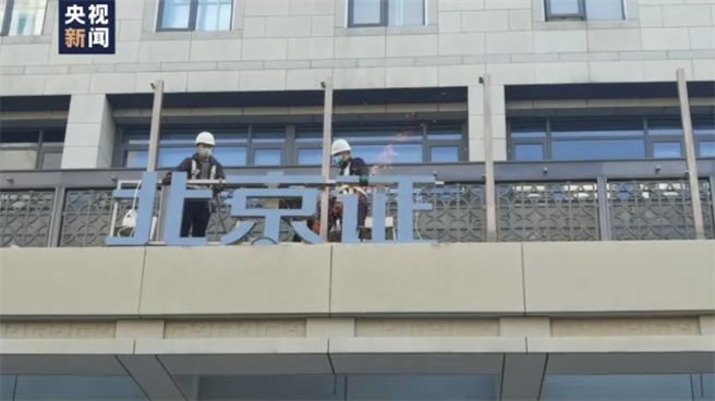 11月14日上午9時，大陸北京市金融街，北京證券交易所（北交所）辦公大樓正在進行門牌吊裝和焊接的工作。（央視）