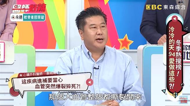 心臟外科医师袁明琦讲述个案，因急遽温差导致血压过高，血管突然爆裂急救无效。（图／翻摄《医师好辣》YouTube）