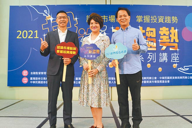 「2021年投资新趋势系列讲座活动」13日在台北举办，集保结算所业务委员林政村（左起）、财经专家夏韵芬、证基会推广宣导处处长王伟坤共同出席。图／陈昱光