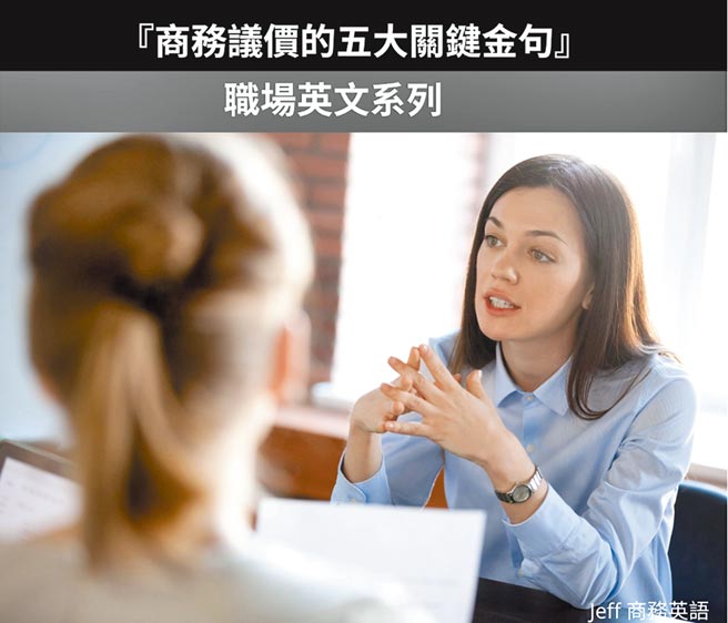 商务议价的五大关键金句。    图／Jeff老师提供