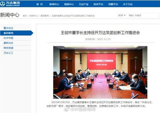 萬達集團官網15日發布一則訊息並附上照片，萬達集團董事長王健林主持召開萬達集團創新工作推進會。(中新社)