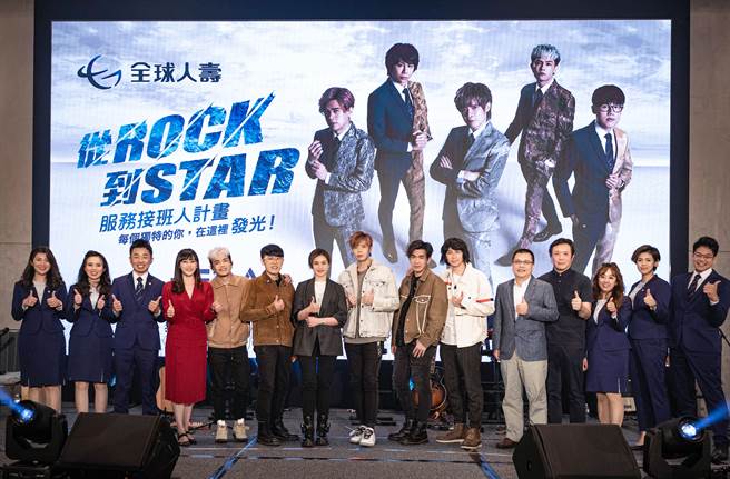 全球人寿副董事长林文惠（图左七）携手年度招募代言人八三夭乐团（图左八），招募年轻人透过「服务接班人计画」投入寿险事业。（图/全球人寿提供）