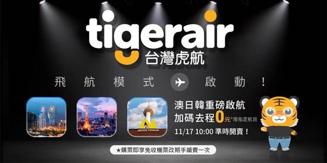 （台灣虎航本周三（17日）起開放2021年冬季班表。圖／台灣虎航提供）