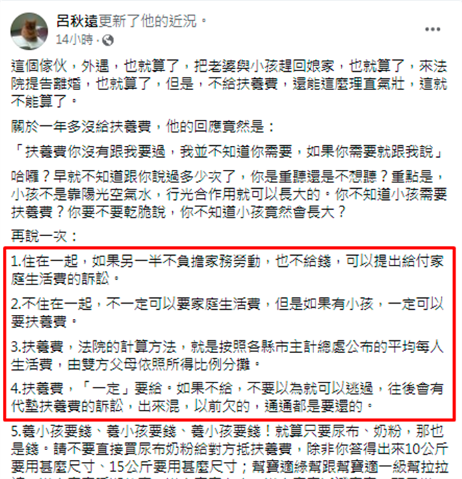 吕秋远认为，若孩子全由女方照顾，男方则一定要给予扶养费，且不能用物质或代垫学费代替，若男方坚持不给，那欠费将会跟着一辈子。（翻摄自吕秋远脸书）