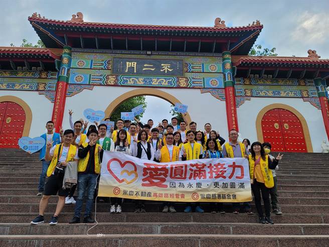 永庆房产集团高雄区经管会共同响应「活出爱祈福之路」健走活动，一起为台湾祈福。(图/永庆房产集团提供)