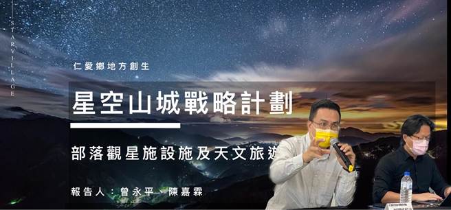 国立暨南大学与仁爱乡联手，力推星空山城战略计画。（暨大提供／廖志晃南投传真）