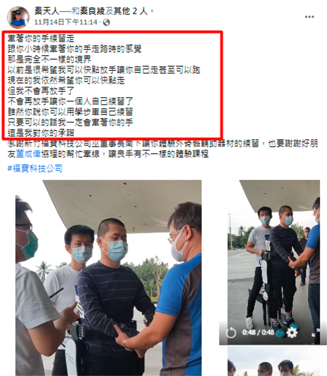 秦良丰2018年5月在汉光演习跳伞预演时从1300多呎高空坠落，一度重伤濒死瘫痪，最后奇蹟生还，如今他装上外骨骼辅助器材、握着父亲双手復健体验行走。（翻摄自秦天人脸书）