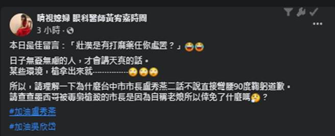 黄宥嘉发文嘲讽吴欣岱。(图/睛视媳妇 眼科医师黄宥嘉时间 脸书)