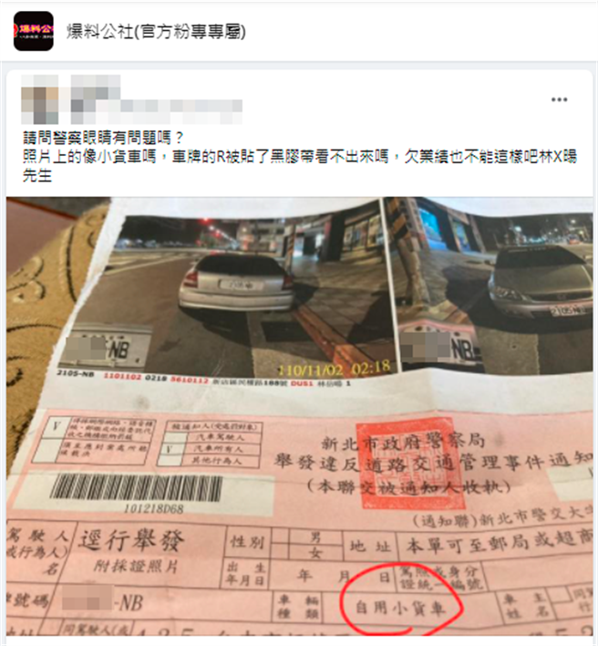 罚单拍下的车牌最后1码为「B」，不过仔细一看，能发现根本是字母「R」被人贴上黑胶带，而警方收到检举照片后未仔细查证就直接开出罚单。（翻摄自脸书「爆料公社」）