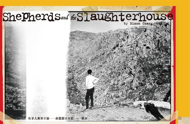 張雍以《牧羊人與屠宰場—庫德斯坦日記》再度榮獲金鼎獎。（張雍提供）