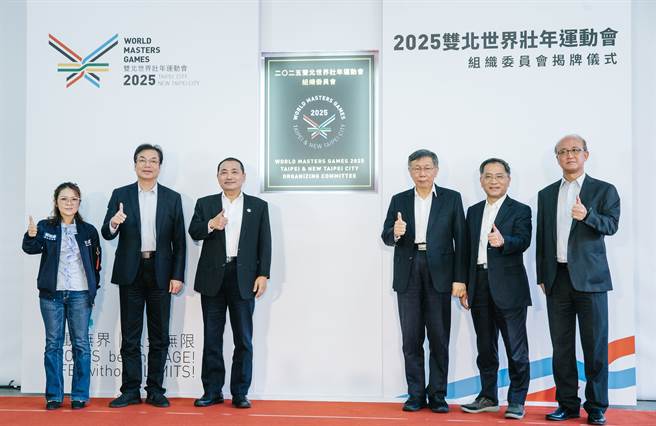 2025雙北世界壯年運動會組織委員會揭牌儀式16日在台北田徑場舉行，台北市長柯文哲（右三）、副市長蔡炳坤（右二）、新北市長侯友宜（左三）、副市長劉和然（左二）、教育部次長林騰蛟（右一）、台北市議員郭昭巖（左一）出席。（郭吉銓攝）