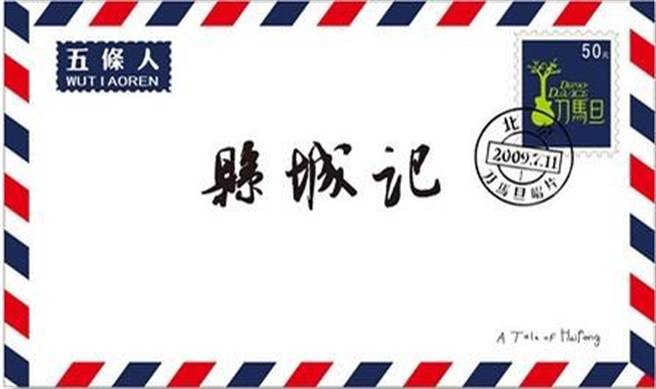 五条人《县城记》专辑封面。（网路图片）