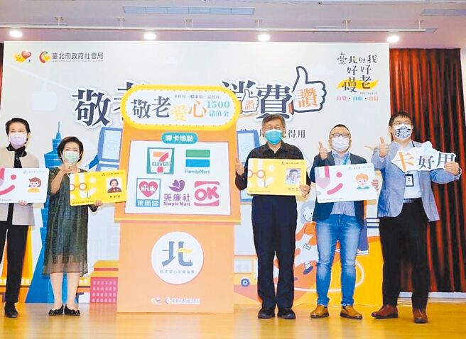台北市长柯文哲（右三）日前携手金马双料影后及敬老卡大使陈淑芳（左二），宣布持台北市敬老爱心卡民眾15日起可至四大超商及美廉社哔卡领1500元储值金。但昨上路就传出靠卡失败、当机灾情。（本报资料照片）