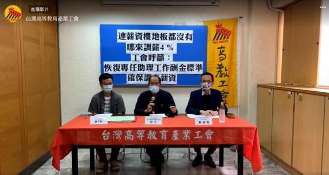 高教工会今(17)日上午举行记者会指出，军公教明年元旦调薪，专任助理将可能看得到、吃不到，呼吁科技部正视这项问题。(李侑珊翻摄)