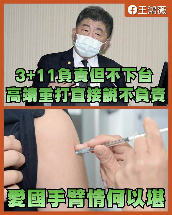 接种高端疫苗的国人，面临出国必须要重打国际疫苗的窘境，对此，台北市议员王鸿薇17日于脸书发文表示，卫福部长陈时中面对立委质询，竟然说高端重打出事他无法负责，这让77万的爱国手臂情何以堪？（摘自北市议员王鸿薇脸书）