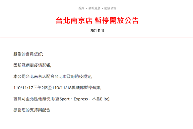 World Gym健身房官网今贴出紧急公告，北市南京店为配合北市府防疫规定，17日下午2点至11月18日暂停营业。（摘自World Gym健身房官方网站）
