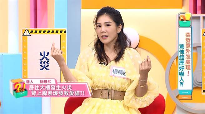 杨晨熙则在节目中回忆起6、7年前在住处发生的火警事件，仍余悸犹存。（东森综合台提供）