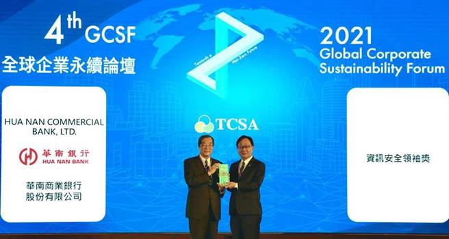 华南银行荣获臺湾永续奖「永续单项绩效-资讯安全领袖奖」，由考试院院长黄荣村(左)颁奖，华南银行总经理张振芳(右)代表受奖。（图／华南银行提供） 
