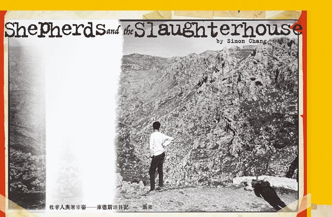 张雍以《牧羊人与屠宰场—库德斯坦日记》再度荣获金鼎奖。（张雍提供）