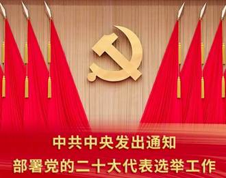中共中央發出通知 部署黨的二十大代表選舉工作