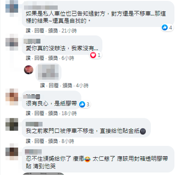 网友留言说「如果是私人车位也已告知过对方，对方还是不移车，那这样的结果真是自找的」、「很有良心，是纸胶带」、「忍不住颁奖给你了，太仁慈了」。（翻摄自脸书「爆怨公社」）