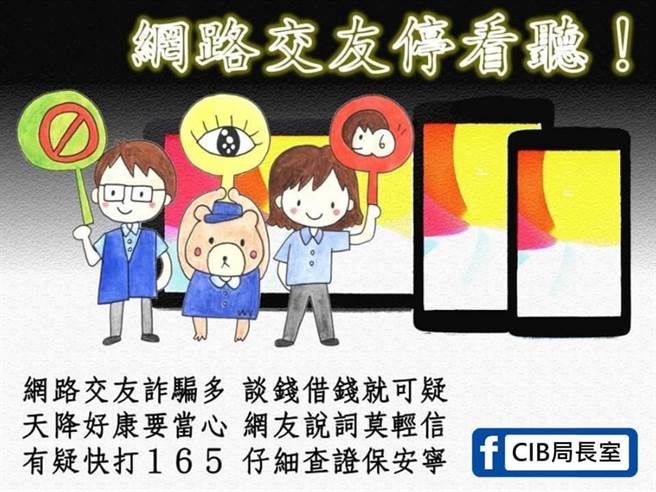 网路交友要小心再小心，有疑问快打165。（警方提供）