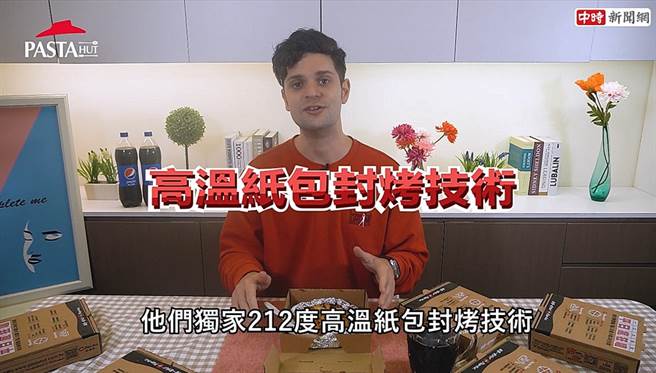 必胜客Pasta Hut纸包笔管麵，採用独家212度高温纸包封烤技术。(图/截取自youtube)