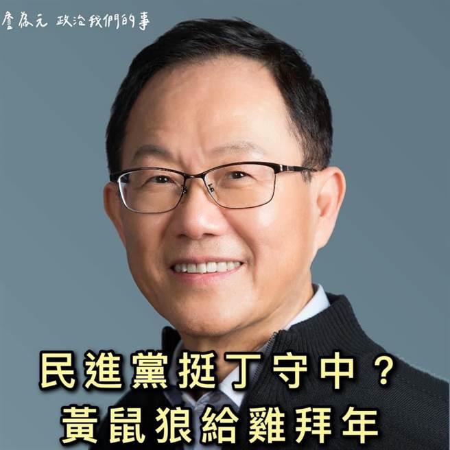 丁守中竞选办公室发言人詹为元怒批，民进党挺丁守中简直是黄鼠狼给鸡拜年。（摘自詹为元脸书）