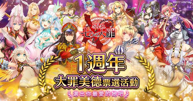 1周年，大罪美德票选活动。