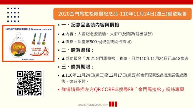 因疫情停辦的2020金門馬拉松限量紀念品將自11／24至12／17在金門酒廠5處指定展售處重啟販售。（金門縣府提供）