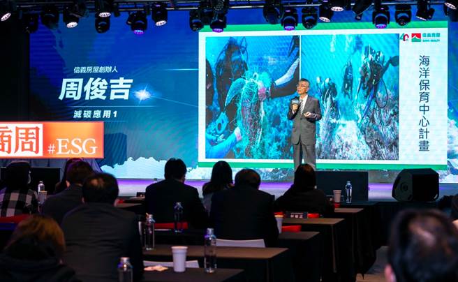 信义企业集团创办人周俊吉18日受邀出席「2021商周ESG减碳高峰会」，分享信义房屋从自身做起的减碳应用成果，以及近期最夯的马来西亚环滩岛规划。(图/信义房屋提供)