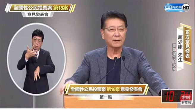 四大公投案第2場公投電視意見發表會18日舉行，在第18案反萊豬公投案中，中廣董事長趙少康擔任正方代表。（圖/擷自直播畫面）