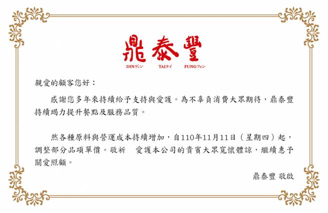 鼎泰丰11月初在官网公告，11日起将调涨品项价格。（翻摄官网）