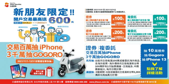 日盛證券舉辦「新朋友限定，開戶交易最高送600元7-11虛擬商品卡」優惠活動。圖／業者提供