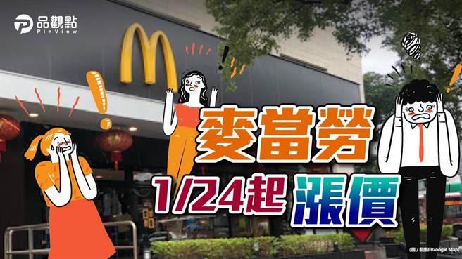 品观点》麦当劳15项主餐14项点心饮料涨价 网友抗涨靠2招。（品观点提供）