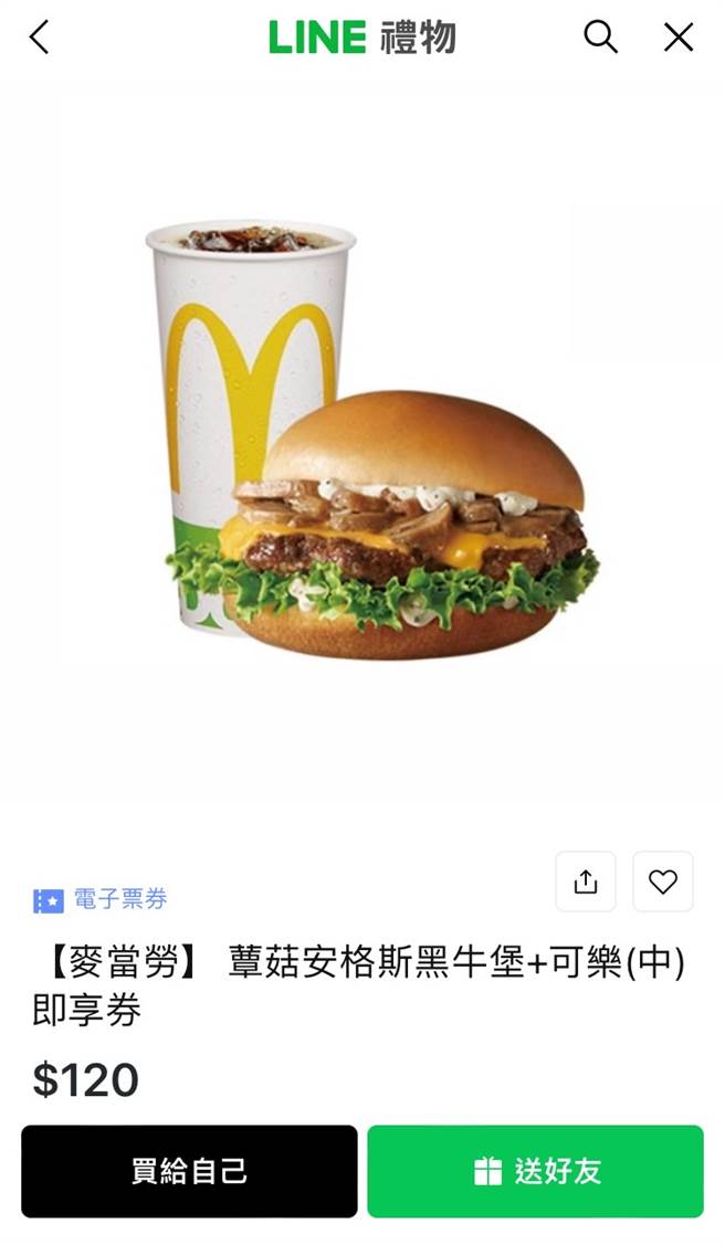 在Line礼物里面买了售价120元「蕈菇安格斯黑牛堡＋中杯可乐」的即享券，使用即享券则可省37元。（图／翻摄自Line礼物）