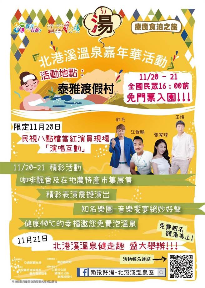 北港溪溫泉嘉年華，將於20日登場。（泰雅渡假村提供／廖志晃南投傳真）