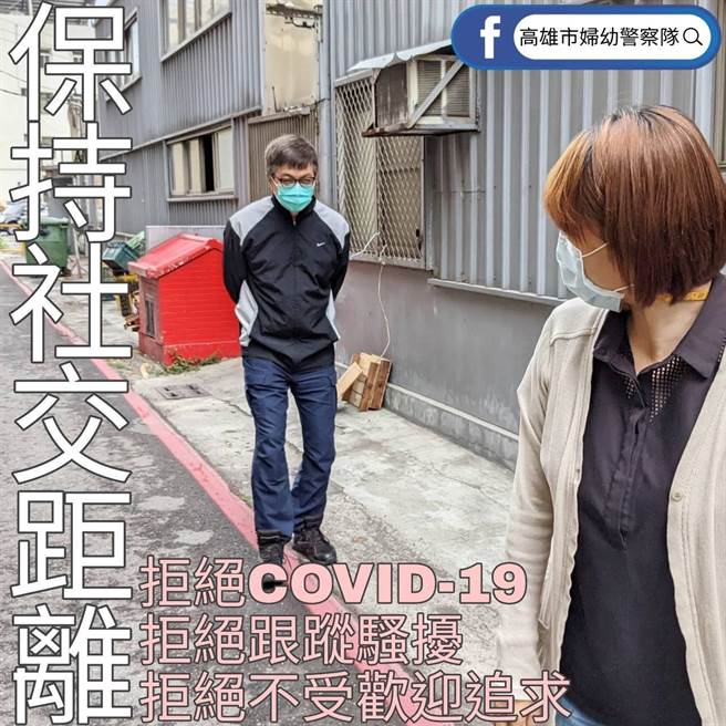 高雄市婦幼警提醒遇上跟蹤騷擾時可謹記5撇步。（翻攝照片／高雄洪靖宜傳真）