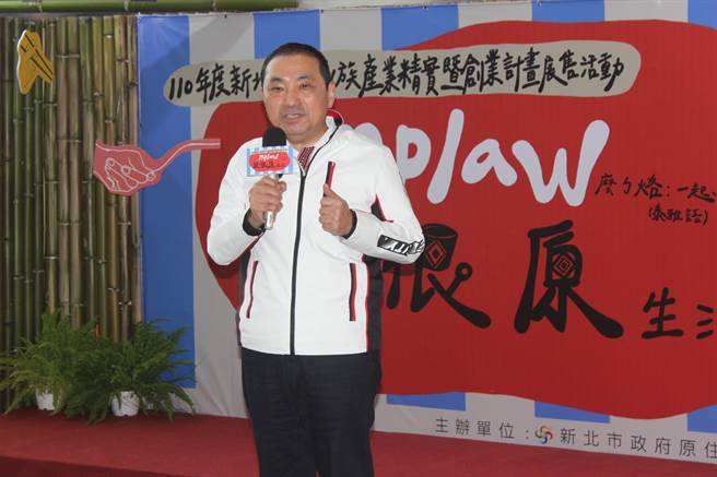 新北市长侯友宜今出席原住民族产业精实创业竞赛颁奖暨歷届成果发表活动，再度呼吁，面对核废料中央要拿出决心跟魄力去解决。（陈慰慈摄）
