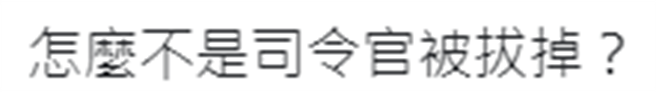 网友在《中时新闻网》留言区留言。（取自中时新闻网）