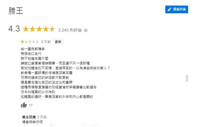 北市知名拉麵店遭一星负评攻击，一名客人痛批员工脸很臭、讲话语气很差，且师傅加麵时用丢的。（图／翻摄自Google）