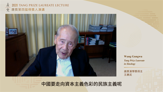 第四届唐奖颁奖典礼线上登场，汉学奖得主、着名史学家王赓武教授(Wang Gungwu)线上发表主题演讲「文史相成的中国之道」。（唐奖直播截图）